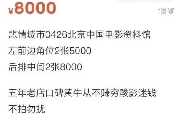 北影節(jié)一影片票價(jià)炒到8000元 北影節(jié)怎么搶票