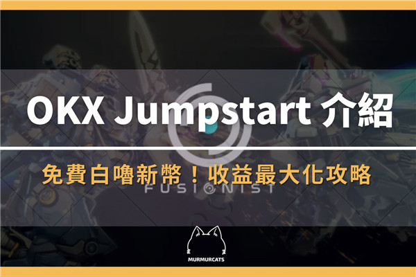 OKX Jumpstart新幣挖礦是什么？鏈游Fusionist ACE代幣收益最大化攻